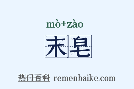 末皂是什么意思的图片